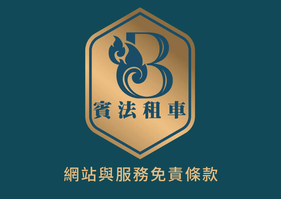網站與服務免責條款的第1張圖片